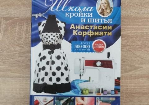 Книга по шитью 