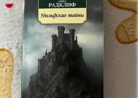 Selling book «The Mysteries of Udolpho» 
