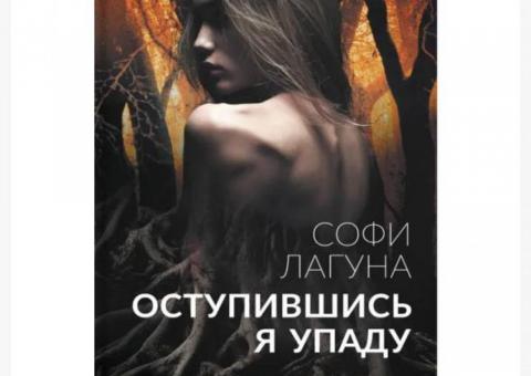 Книга Софи Лагуна 