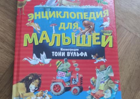 Encyclopedia for kids 