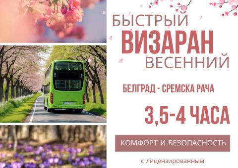 Визаран и осигурање 