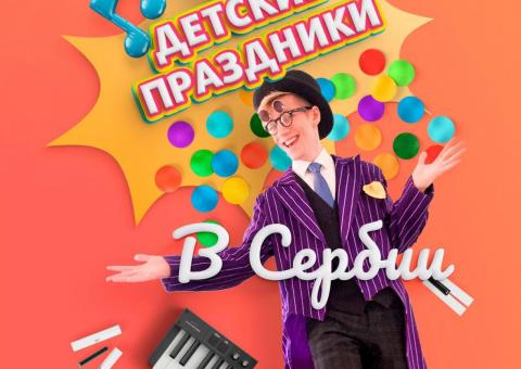 Детский праздник! 