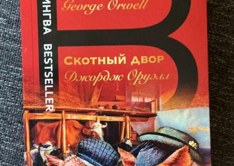 Двојизидана књига Животињска фарма 