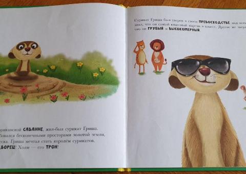 Книга: Сурикат учит манерам 