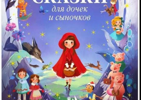 Книга сказок 