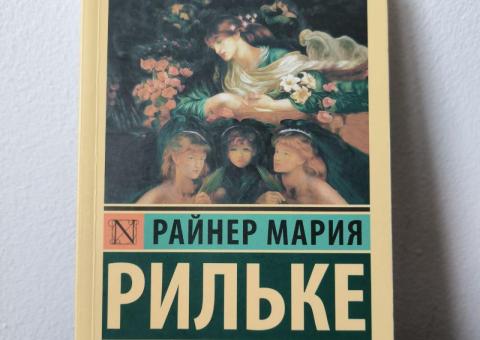 Книга Рильке 