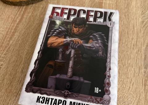 Берсерк, том 1 