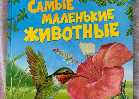 Книга для юного натуралиста 