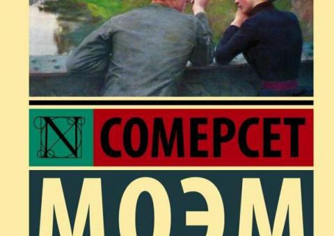 Книги Сомерсета Моэма 