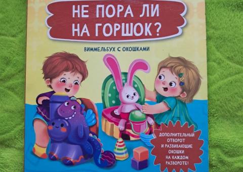 Книга для приучения к горшку 