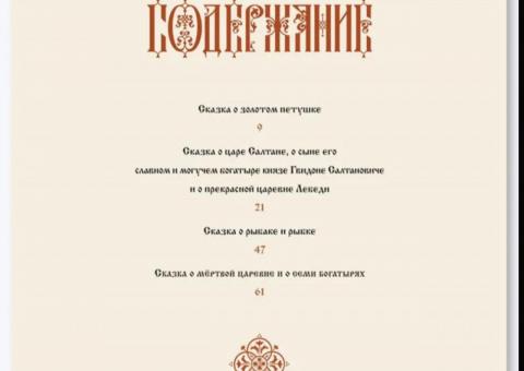 Књига бајки Пушкина 
