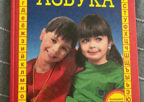 Детские книги и Азбука 